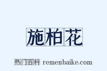 施柏花是什么意思的图片